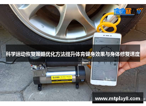 科学运动恢复策略优化方法提升体育健身效果与身体修复速度