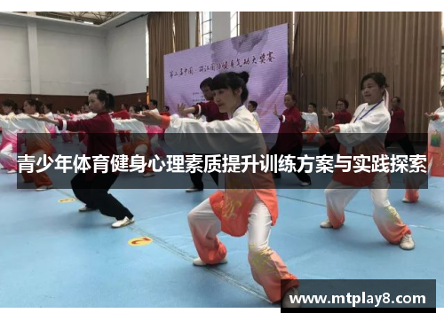 青少年体育健身心理素质提升训练方案与实践探索