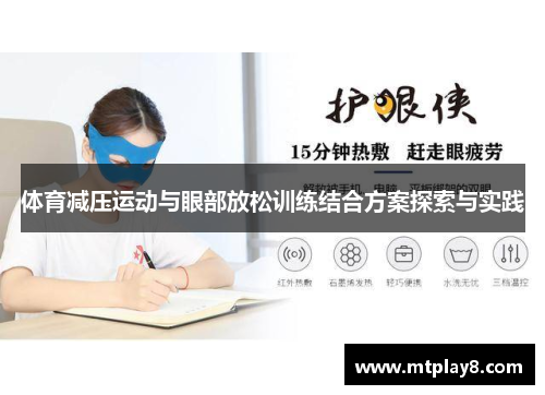 体育减压运动与眼部放松训练结合方案探索与实践