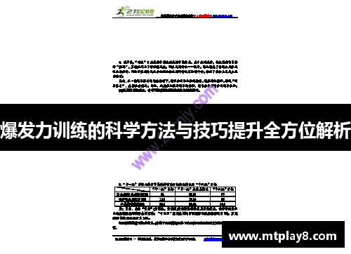 爆发力训练的科学方法与技巧提升全方位解析