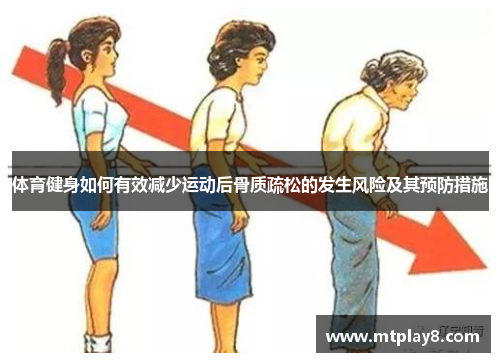 体育健身如何有效减少运动后骨质疏松的发生风险及其预防措施