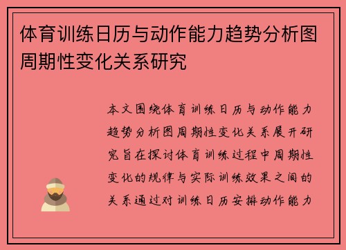 体育训练日历与动作能力趋势分析图周期性变化关系研究
